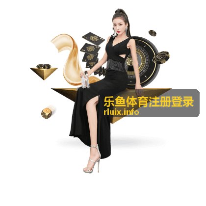 乐鱼体育平台活动规则封面