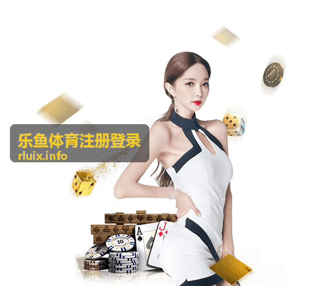 乐鱼体育热门赛事资讯封面